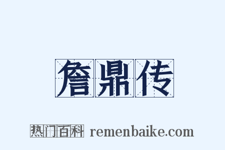 詹鼎传是什么意思的图片